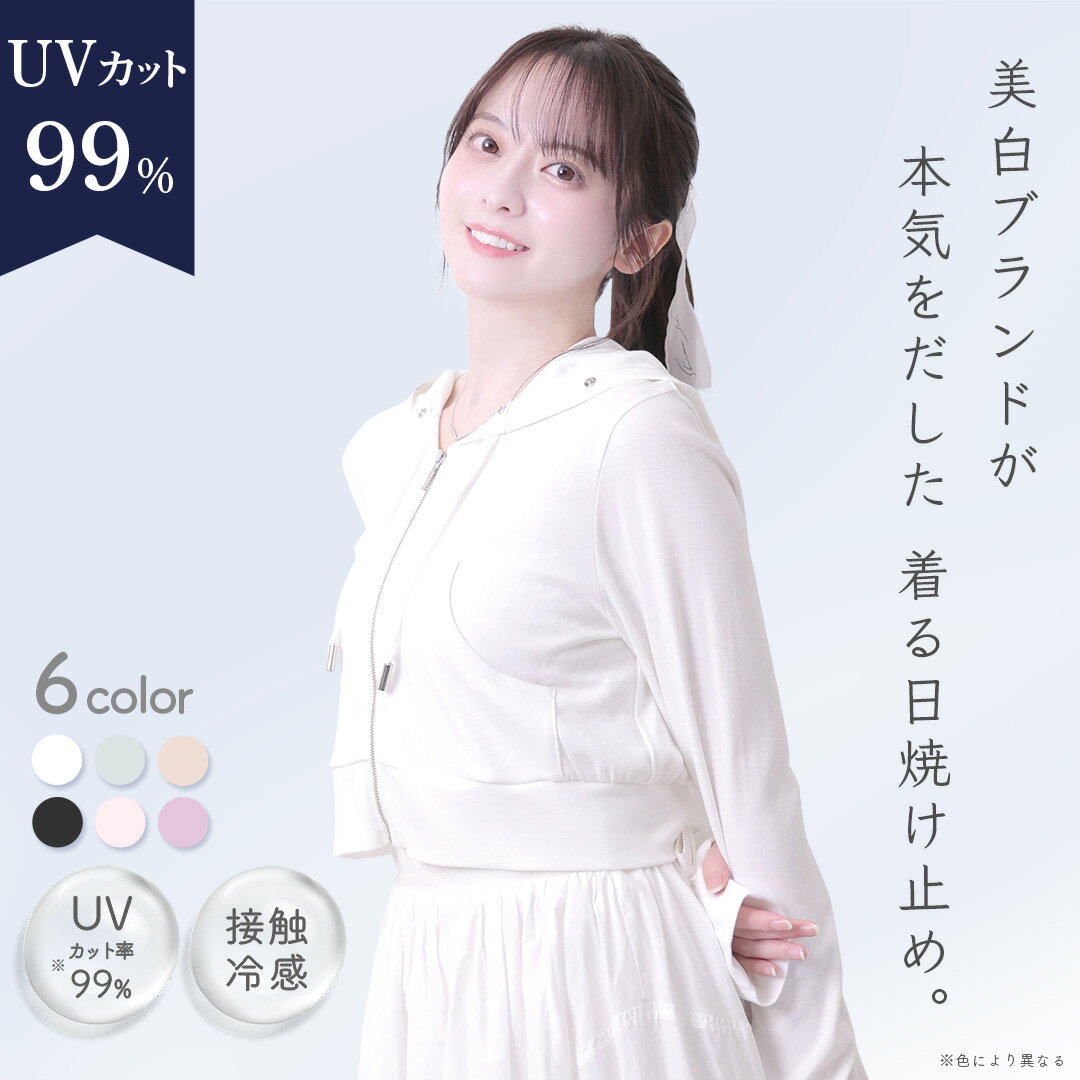 ★新色2カラー★ 毎年15分で完売する♡ UVカット 99% パーカー 着る日焼け止め 美白スキンケアブランド シロノサクラ。 Sun Crush！UV hoody 〜夏雪草〜 紫外線対策 UV 接触冷感 短め丈 ホワイト ブラック アイスグレー ミルクティー ホワイトサクラ ピュアラベンダー