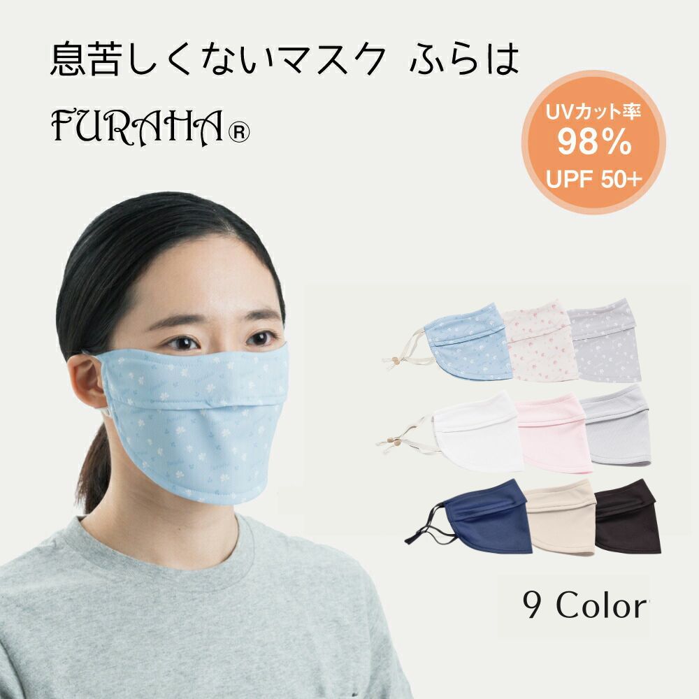 息苦しくないマスク ふらは UVマスク Furaha UVカット 紫外線対策マスク マスク 立体マスク 布マスク 顔 洗えるマスク 耳ひも調節可能 通気性あり 紫外線対策グッズ 日本製 PEF VEF UPF50+ 防寒 防風 肌の乾燥対策 ホワイトビューティー