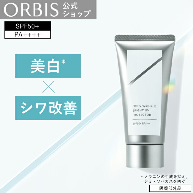 オルビス リンクルブライトUVプロテクター 日焼け止め シミ予防 シワ改善 美白 UVケア 日焼け対策 うるおい 低刺激 敏感肌 PA++++ SPF50+ ORBIS