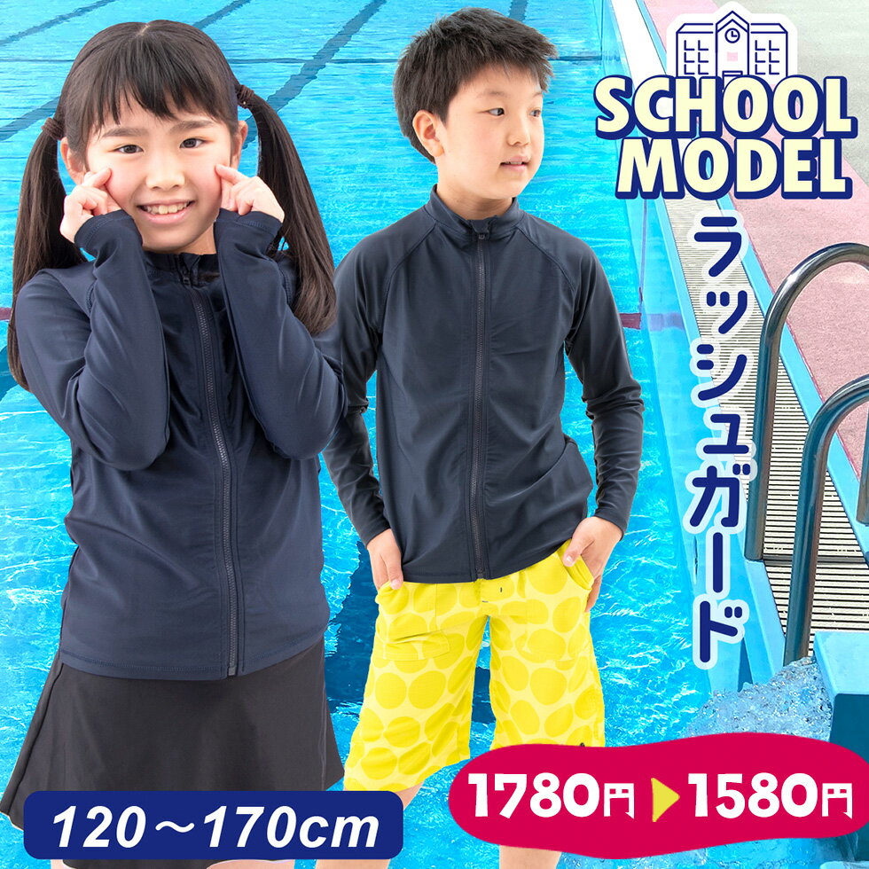【早割価格!!】【楽天1位!!】ラッシュガード キッズ スクール水着 スクール 男の子 女の子 小学生 ネイビー 紺色 120 130 140 150 160 170 ジュニア 紫外線防止 水着 フルジップ スイムウエア 海水浴 小学校 学校 プール 水泳 授業