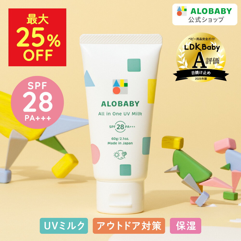 【MAX25%OFF】オールインワンUVミルク 1本3役 日焼け止め SPF28 PA+++ 100%天然由来 アロベビー 新生児からOK！ 60g 送料無料 ベビー UV UVミルク 赤ちゃん 無添加 UVクリーム オールインワン 子供 【公式】ALOBABY alobaby 顔 全身