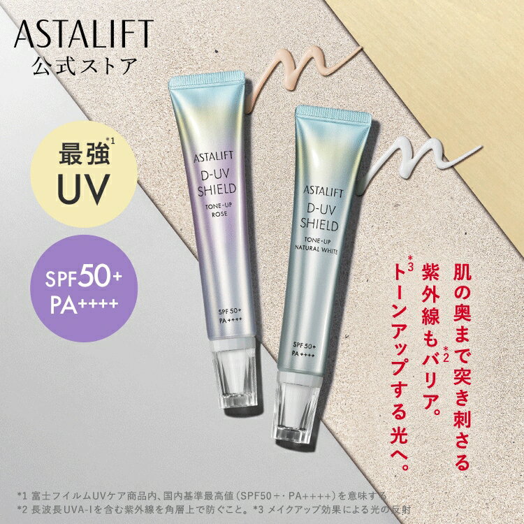 アスタリフト D-UVシールド トーンアップ（全2種）30g [SPF50+ / PA++++]【FUJIFILM 公式】| 日焼け止め 化粧下地 毛穴カバー 保湿 uv 毛穴 下地 uv下地 敏感肌 uvケア 日焼止め 日焼けどめ UV化粧下地 ASTALIFT