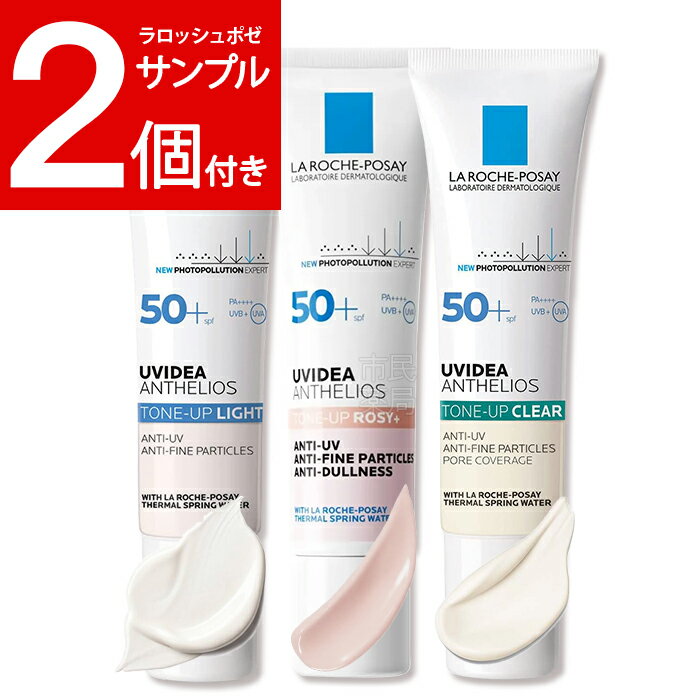 【正規販売店｜ローズパウチサンプル2個付(数量限定)】ラロッシュ ポゼ UV イデア XL プロテクション トーンアップ ローズ + or ホワイト or クリア 30ml SPF50 化粧下地 日焼け止め uv 正規販売店 人気 正規品 メール便 送料無料 日本郵便★★