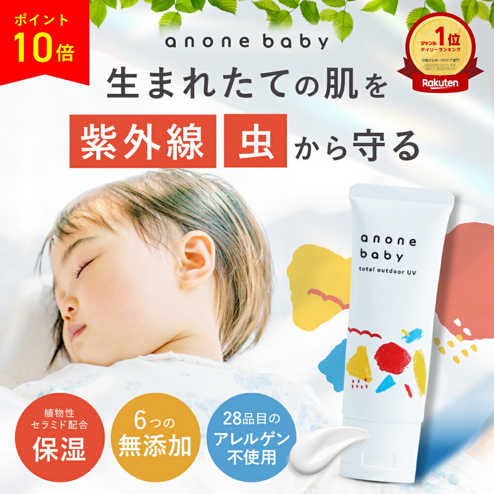 20日限定！P5倍★日焼け止め 赤ちゃん 子ども 50g SPF20 PA++ anonebaby トータルアウトドアUV アノネベビー 天然由来成分 UVケア 虫除け pm2.5 黄砂 抗炎症機能 バリア機能 保湿 かぶれ予防 無添加 新生児 ベビー親子 日焼け止め キッズ ベビー 子供