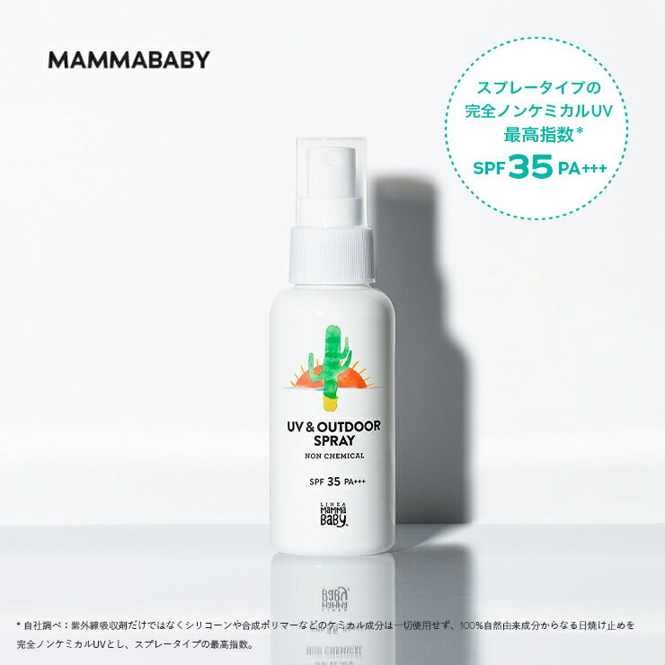 【今だけ P5倍 &amp; 送料無料】【SPF35にパワーアップして登場！】 ママベビー UV &amp; アウトドアスプレー SPF35 / PA+++ 80mL 新生児から使える ディート不使用 完全ノンケミカル ・ ノンシリコン オーガニック 白浮きしない お湯で落とせる 日焼け止め 赤ちゃん