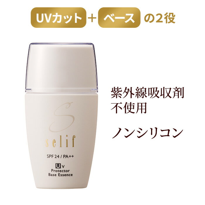 selif UVプロテクターベースエッセンス | ノンケミカル 日焼け止め uvベース アルコールフリー エイジングケア 紫外線吸収剤不使用 合成界面活性剤不使用 敏感肌 化粧下地 ニキビ 乾燥肌 アトピー 子供 敏感肌 無添加 オーガニック