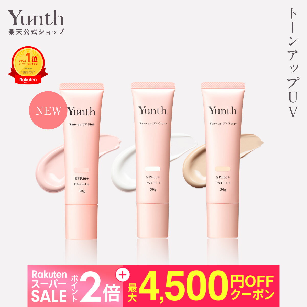 【最大4500円オフ+セット9日23:59マデ】【公式】Yunth 生VCトーンアップUV ピンク クリア ベージュ 30g | SPF50+ PA++++ 医薬部外品 薬用 トーンアップUV PVCクリア PVCベージュ 日焼け止め 下地 化粧下地 ランキング おすすめ 生ビタミンC UVカット | ユンス ゆんす