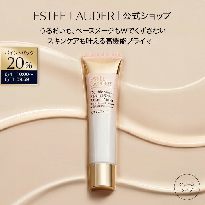 【20％ポイントバック｜6/4 10:00-6/11 9:59】エスティ ローダー ダブル ウェア セカンド スキン クリーム プライマー ESTEE LAUDER | 化粧下地 毛穴カバー UV ベースメイク 日焼け止め 脂性肌