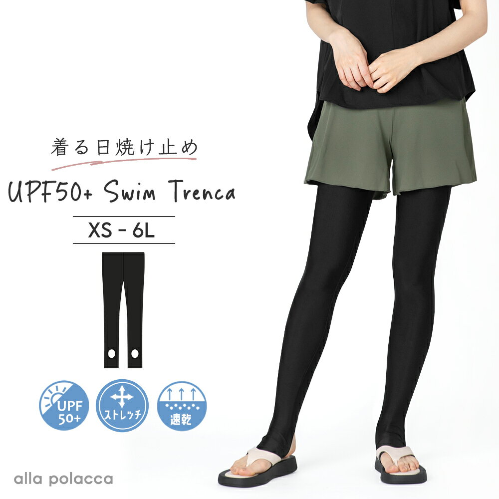 【 スーパーSALE価格+クーポン 】着る日焼け止め 大きいサイズ トレンカ 水着 ラッシュガード UPF50+ レディース ラッシュ レギンス 6L 5L 4L 3L LL 2L L M S XS 小さいサイズ 30代 40代 50代 60代 ママ ミセスalla polacca アラポラッカ 水着 送料無料