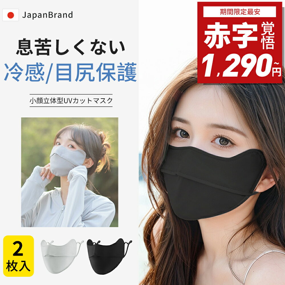【 赤字覚悟⇒1,290円~】【目尻保護/日焼け防止/UPF50+】夏用 UV 冷感マスク 洗える 立体マスク フェイスカバー 紫外線対策グッズ 息苦しくない 小顔効果 レディース ランニング スポーツマスク UVカット グッズ 顔 帽子 マスク UVフェイスマスク 日傘