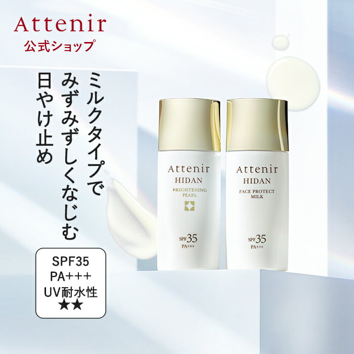 陽断(ひだん)UV35 パールあり/パールなし 【アテニア 公式】[ SPF35 PA+++ コスメ 化粧品 日焼け止め 日焼けどめ 顔 uv ひやけどめ 紫外線対策 スキンケア 日焼け止め乳液 ミルク 紫外線吸収剤不使用 首 uvケア uvカット 携帯用 ウォータープルーフ ]