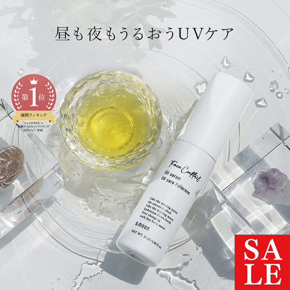 【10%OFFセール】フェイスカクテル オイルセラム UVケア フラーレン／30ml 保湿 マンデイムーン 手作り コスメ ラズベリーオイル UVケア 紫外線 保湿 乾燥肌 日焼け止め