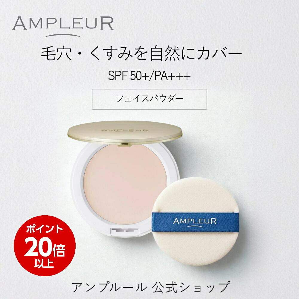 ＼スーパーSALE期間ポイント20倍／アンプルール公式【UV(SPF50+/PA+++)ファンデーション】フェイスパウダー10g/ビタミンE/コラーゲン/a-リポ酸/プラセンタ/ヒアルロン酸/アミノ酸/UV/シミ/日焼け止め/日焼け対策/ツヤ肌/紫外線/ドクターズコスメ/ビタミンC/ギフト
