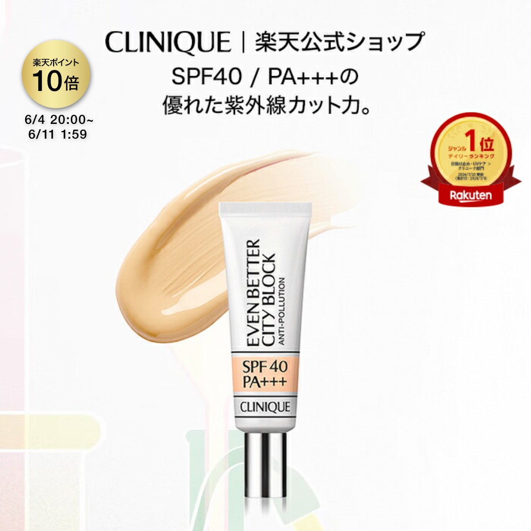 【ポイント10倍｜6/4 20:00-6/11 1:59】クリニーク イーブン ベター シティ ブロック ポリュテクション 40 N CLINIQUE | メークアップ ベース 化粧下地 ベースメイク UVケア 日焼け止め ギフト プレゼント デパコス