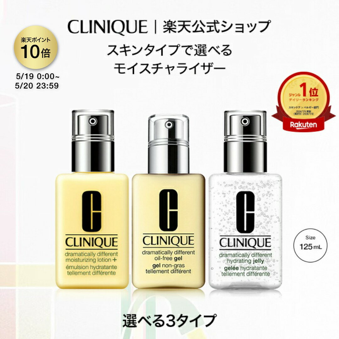 【ポイント10倍｜5/19 0:00-5/20 23:59】クリニーク DDML+（125mL）/ DDOG（125mL）/ DDHJ（125mL) / DDML＋SPF50（75mL) CLINIQUE| ドラマティカリー ディファレント 乳液 UVカット スキンケア グリセリン 日焼け止め ジェル