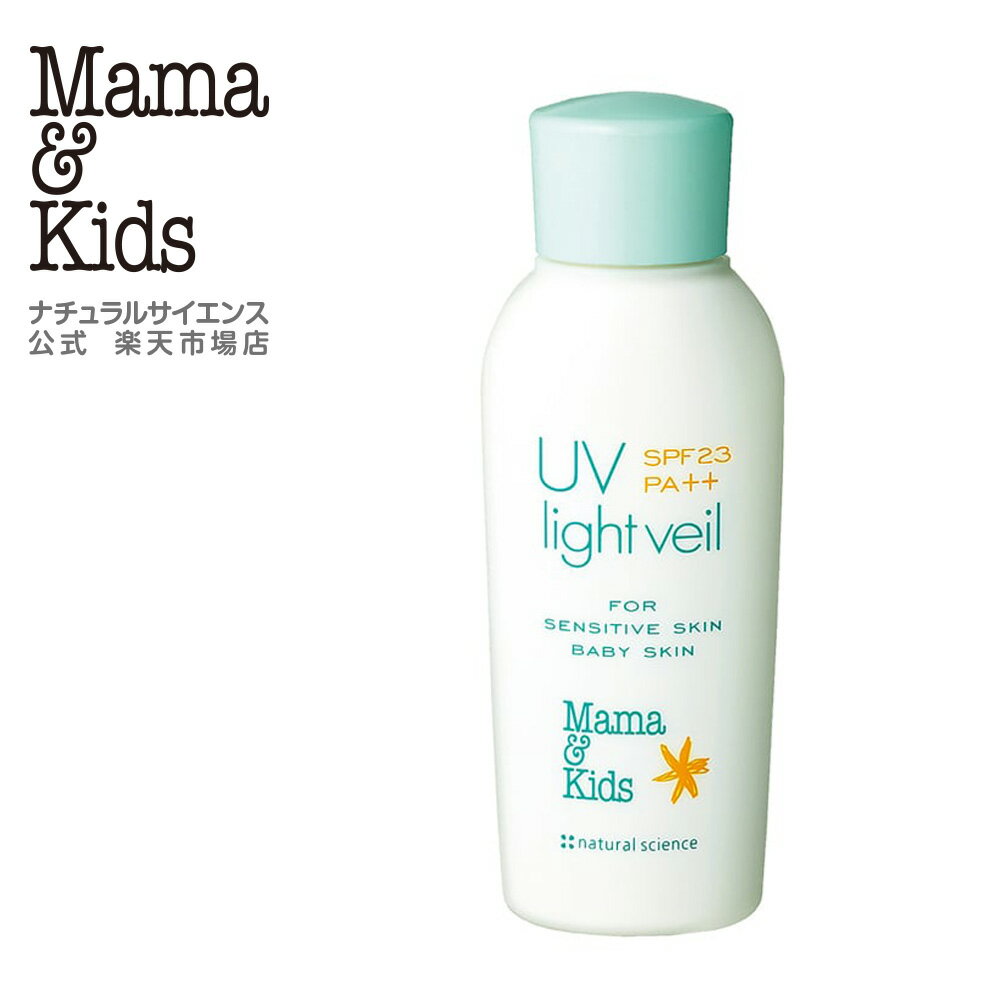 ママ&amp;キッズ (Mama&amp;Kids)【公式】 UVライトベール 90ml SPF23／PA++　日焼け止め 赤ちゃん 子ども 大人 0ヶ月から UVミルク 無香料 お湯で落ちる