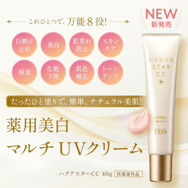 薬用美白 マルチ UVクリーム SPF50+ PA++++ ハクアスターCC HAQUA STAR 40g 日焼け止めクリーム クリーム UVカット 保湿 敏感肌 低刺激 無添加 ウォータープルーフ ヒアルロン酸 セラミド uv ケア 日焼け防止 UV対策 エイジングケア 化粧下地 下地 エビス ebis