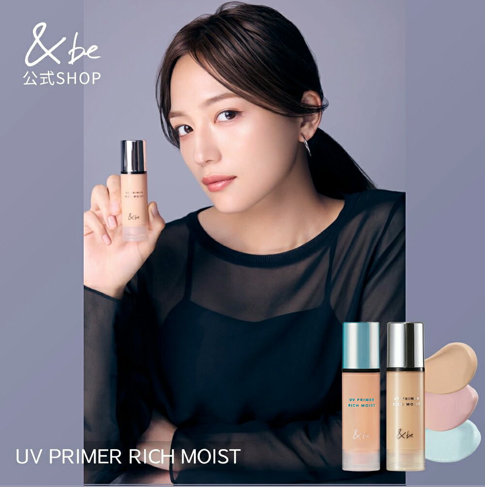 【公式】UVプライマーリッチモイスト｜化粧下地 美容液 SPF50+ PA++++ 紫外線 UV ツヤ肌 毛穴 くすみ 万能プライマー 肌にやさしい シミ シワ 無添加 ノンケミカル 紫外線吸収剤不使用 石鹸オフ 日焼け止め下地 日焼け対策