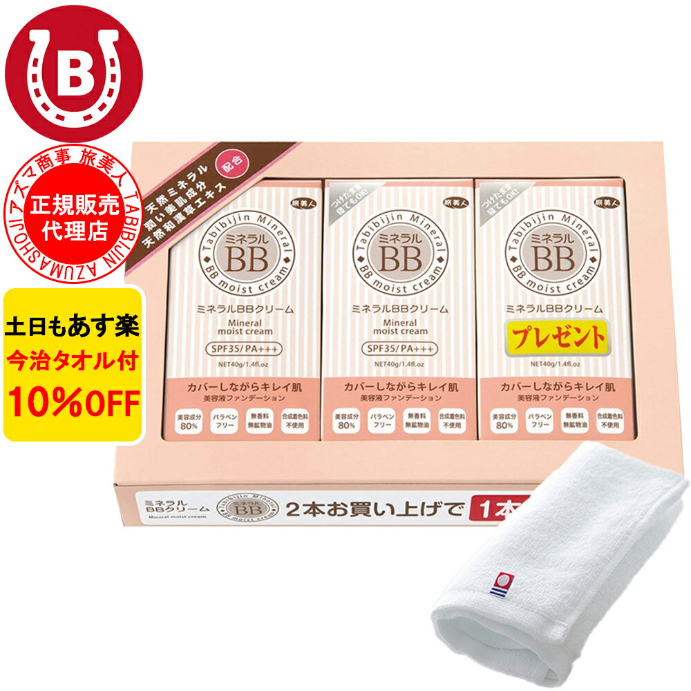 ミネラルBBクリーム 敏感肌 50代 10%OFF 今治タオル付 アズマ商事 40g 3本入り 美容液 日焼け止め ファンデーション 旅美人 クレンジング不要 スキンケア お得セット 送料無料