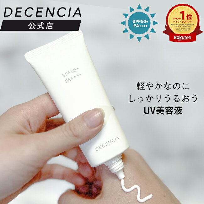 【公式店】ディセンシア フローレス UVプロテクター DECENCIA 送料無料 敏感肌用 日やけ止め 美容液 UVケア エイジングケア プレゼント ギフト 正規品　日焼け止め SPF50+/PA++++