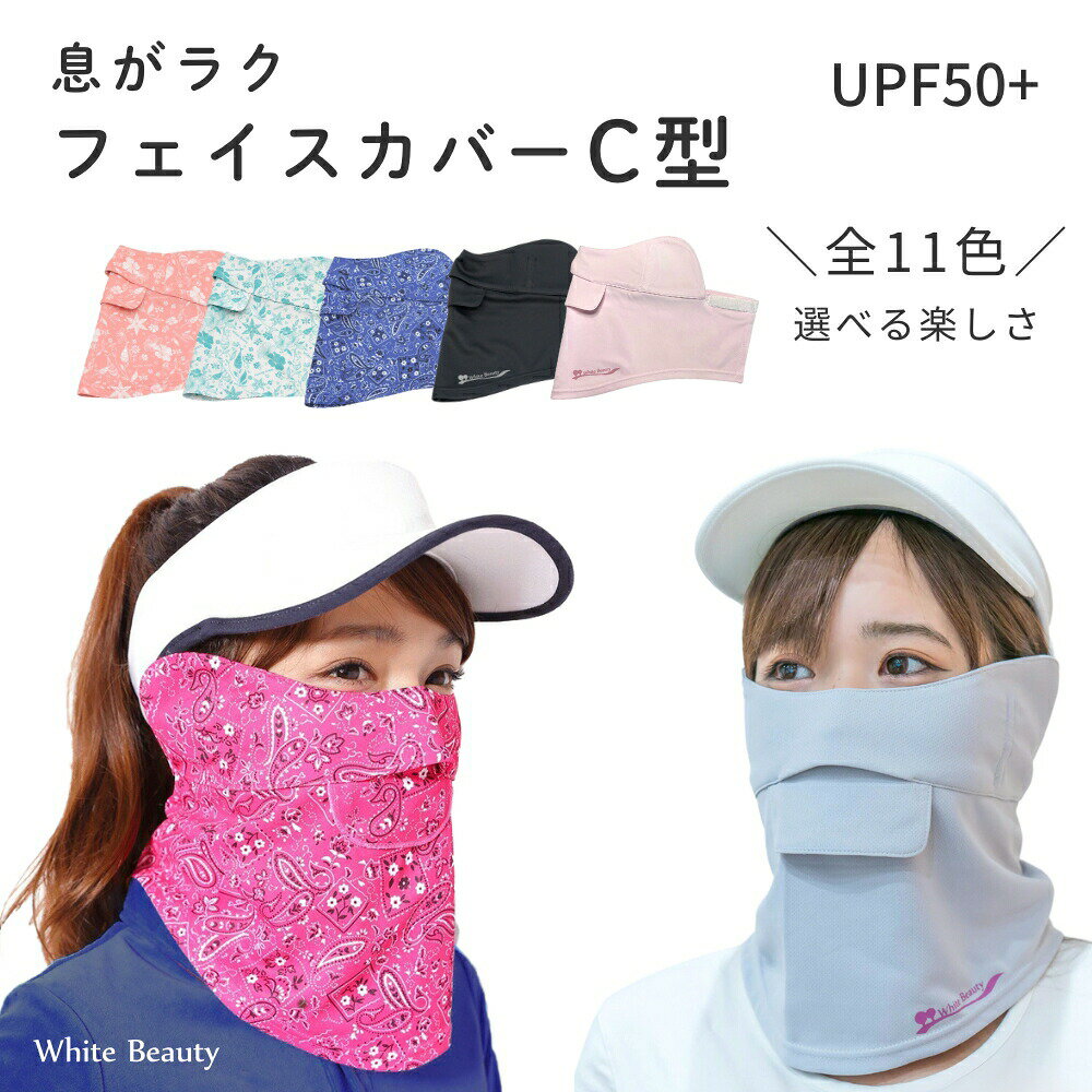 【ポイント5倍】UVマスク 首まで 息苦しくない フェイスカバー 紫外線対策グッズ 日焼け防止 顏 ネックカバー おしゃれ 人気 C型 ペイズリー柄 UVカット マスク フェイスマスク ゴルフ テニス ゴルフウエア テニス uvケア グッズ ホワイトビューティー