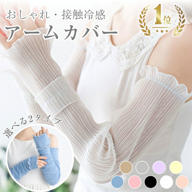 ★スーパーSALE限定2セット目50％OFFクーポン・楽天1位★アームカバー UVカット レディース ロング 吸汗速乾 日除け アーム カバー uv カット 日焼け止め 腕カバー おしゃれ 夏 UVカット 涼しい 猛暑 ゴルフ 紫外線対策 ハワイ旅行 海外旅行 薄手 可愛い 日よけアームカバー