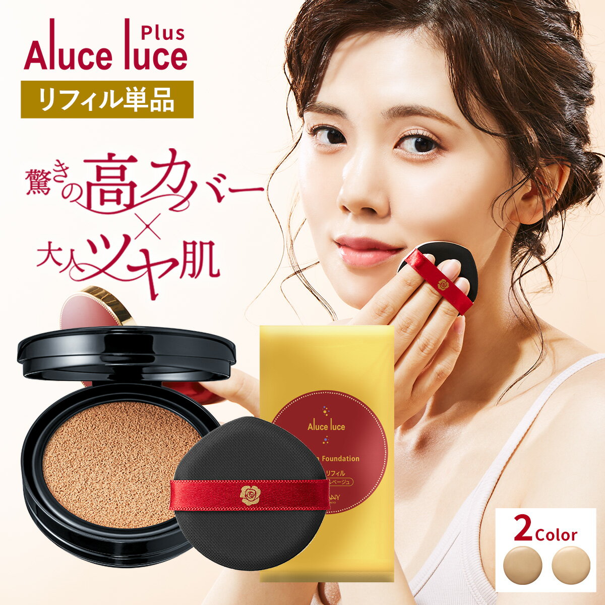 【リフィル単品】 高カバー力×ツヤ美肌 Aluce luce Plus アルーチェルーチェプラスクッションファンデーション / レフィル 詰め替え シミ 年齢肌 ツヤ肌 汗に強い 若見え 人気 ハイカバー シミ隠し 30代 40代 50代 60代 spf50