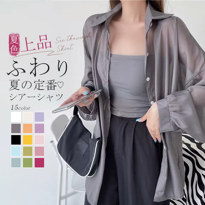 【楽天1位獲得】短納期 シアーシャツ 透け感 レディース 日焼け止め ブラウス 長袖 シアートップス シースルー シャツ ピンク ホワイト 黒 重ね着 オーバーサイズ カジュアル おしゃれ ゆったり 日焼け対策 羽織 夏物