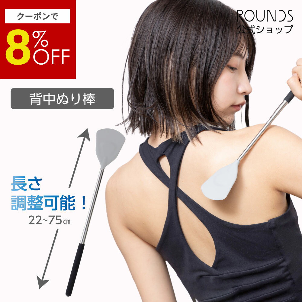 【スーパーセール限定8％OFF】ROUNDS 背中ぬりぼう 伸縮 なめらかシリコン素材 軟膏塗り 背中に薬を塗る道具 背中へのクリーム塗り 孫の手 背中ニキビ 日焼け止め 一人で塗れる 楽に塗れる 背中に届く
