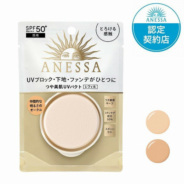 ＼5/20は超Pバック祭で最大P6倍+最大10%OFF／【全2色・レフィル】【資生堂認定ショップ】アネッサ オールインワン ビューティーパクト レフィル SPF50＋・PA+++ 10g【やや明るめ・中間な明るさ】