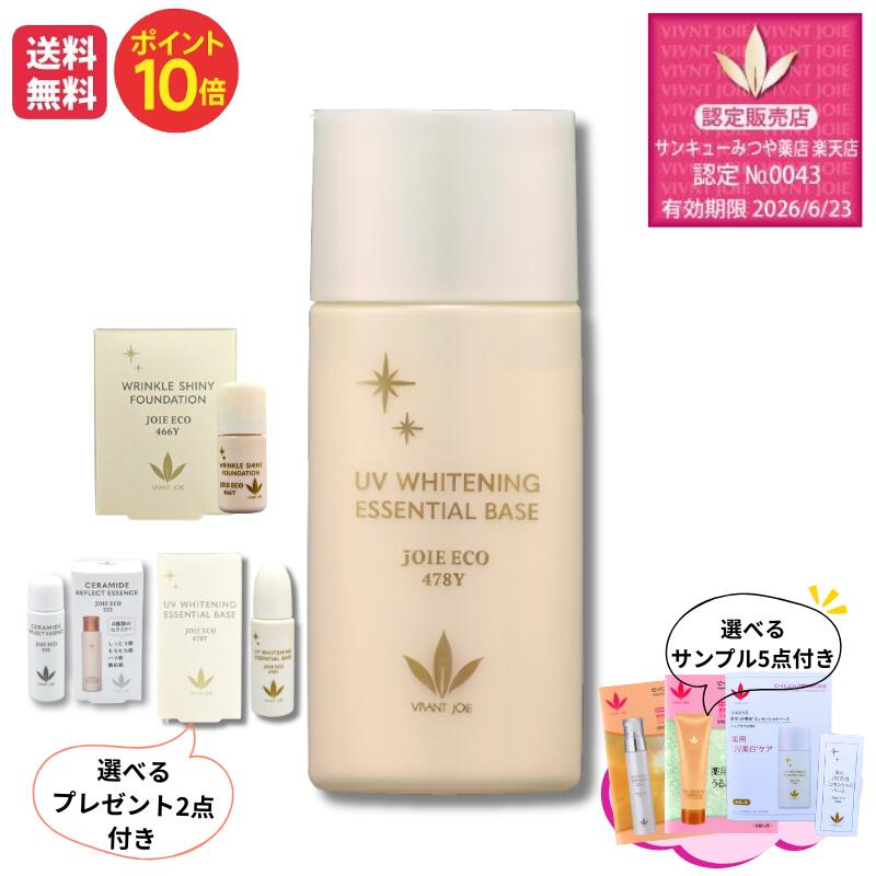 【リニューアル品 JE478Y】 ビーバンジョア JE478Y薬用UV美白エッセンシャルベース 52mlポイント10倍 医薬部外品 敏感肌 日焼け止め 下地全身日焼け止め お子様男性にも