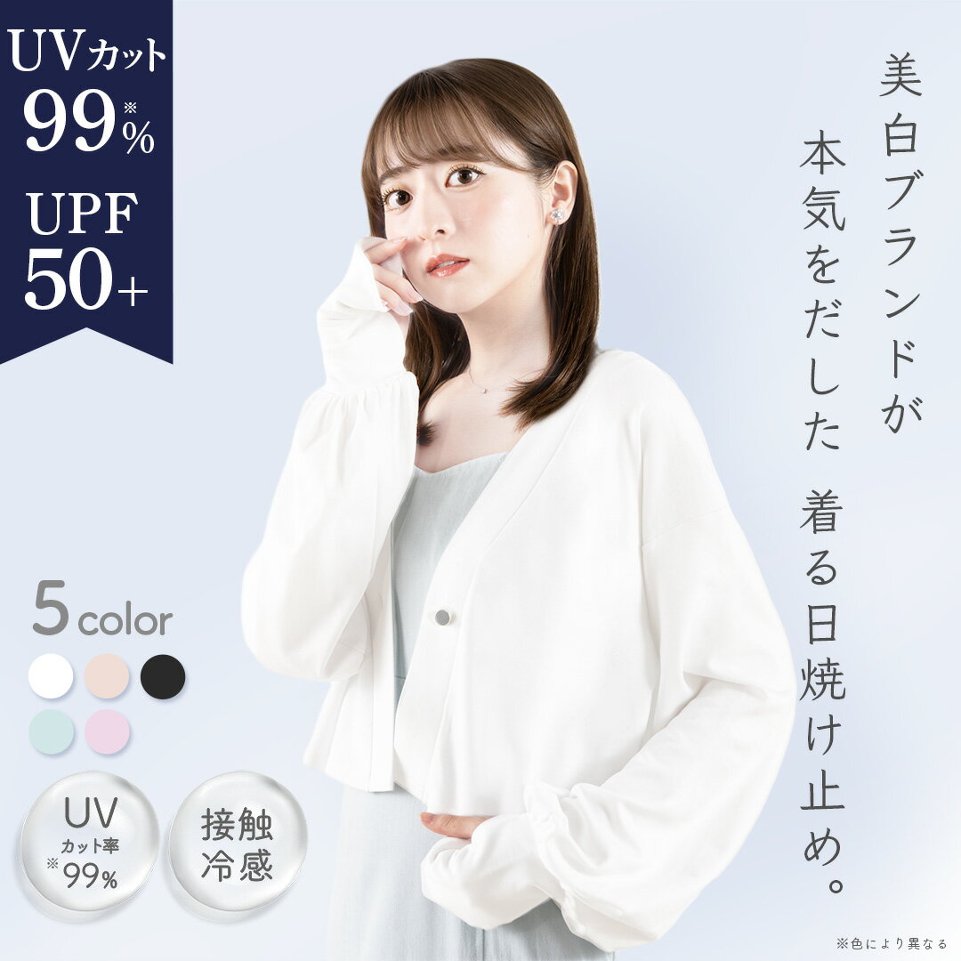 ★新色2カラー★ 着る日焼け止め UVカット 99% カーディガン 美白スキンケアブランド シロノサクラ。 Sun Crush！UV cardigan 〜勿忘草〜 紫外線対策 UV 接触冷感 短め丈 送料無料