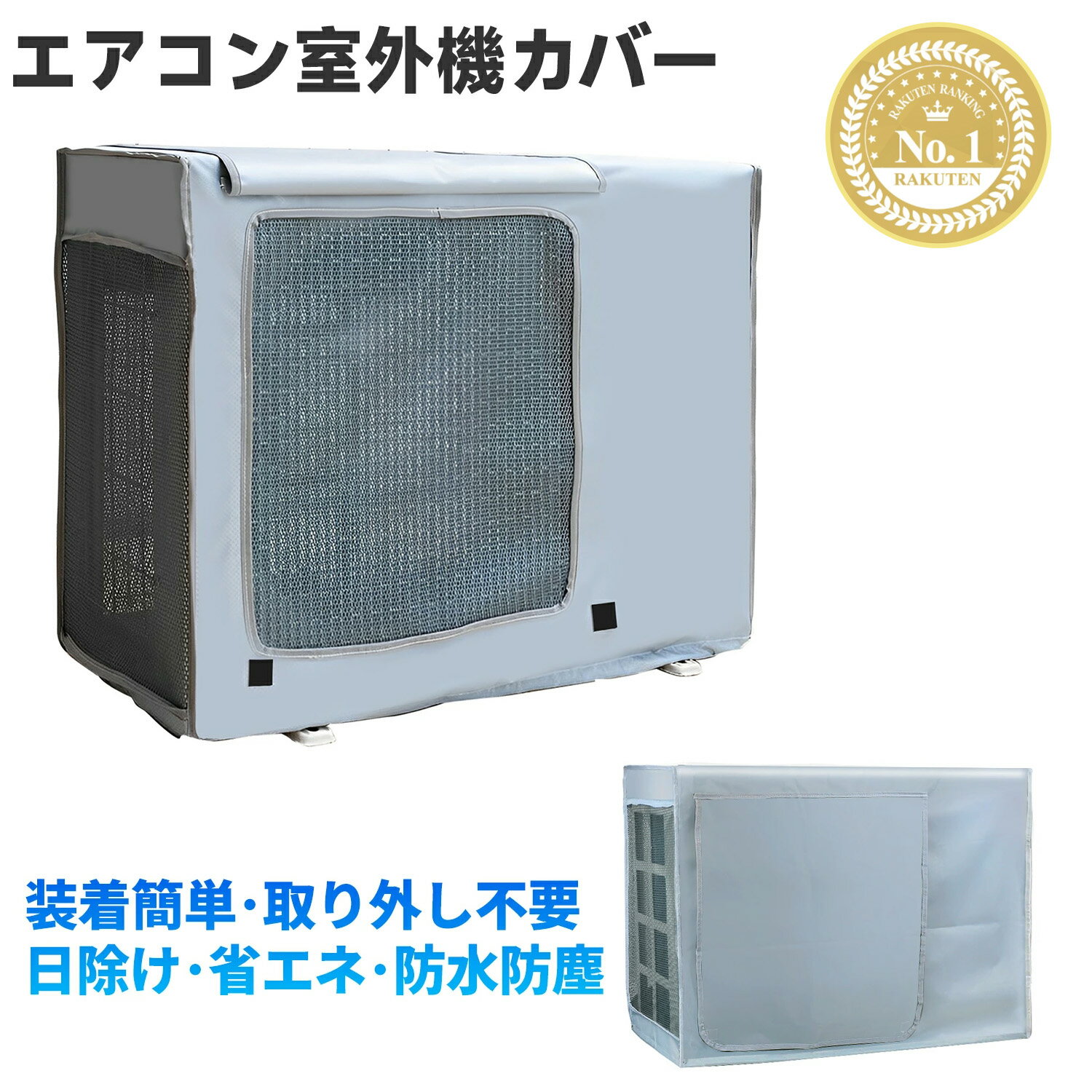＼半額商品！！！ 楽天スーパーセール 6/4-6/11限定／エアコン室外機カバー 簡単装着 冬 雪対策 エアコンカバー 室外機用 劣化防止 汚れ防止 日焼け止め 防水 防塵 日よけ 取り外し不要 下部固定 lixin230816-1