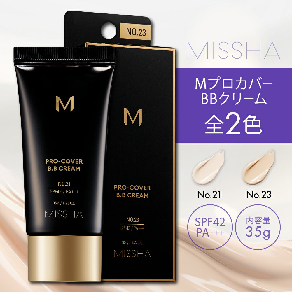 MISSHA公式 ミシャ M プロカバー BBクリーム 35g bbクリーム 下地 ファンデーション 韓国 カバー力 毛穴カバー 日焼け止め 敏感肌 spf42