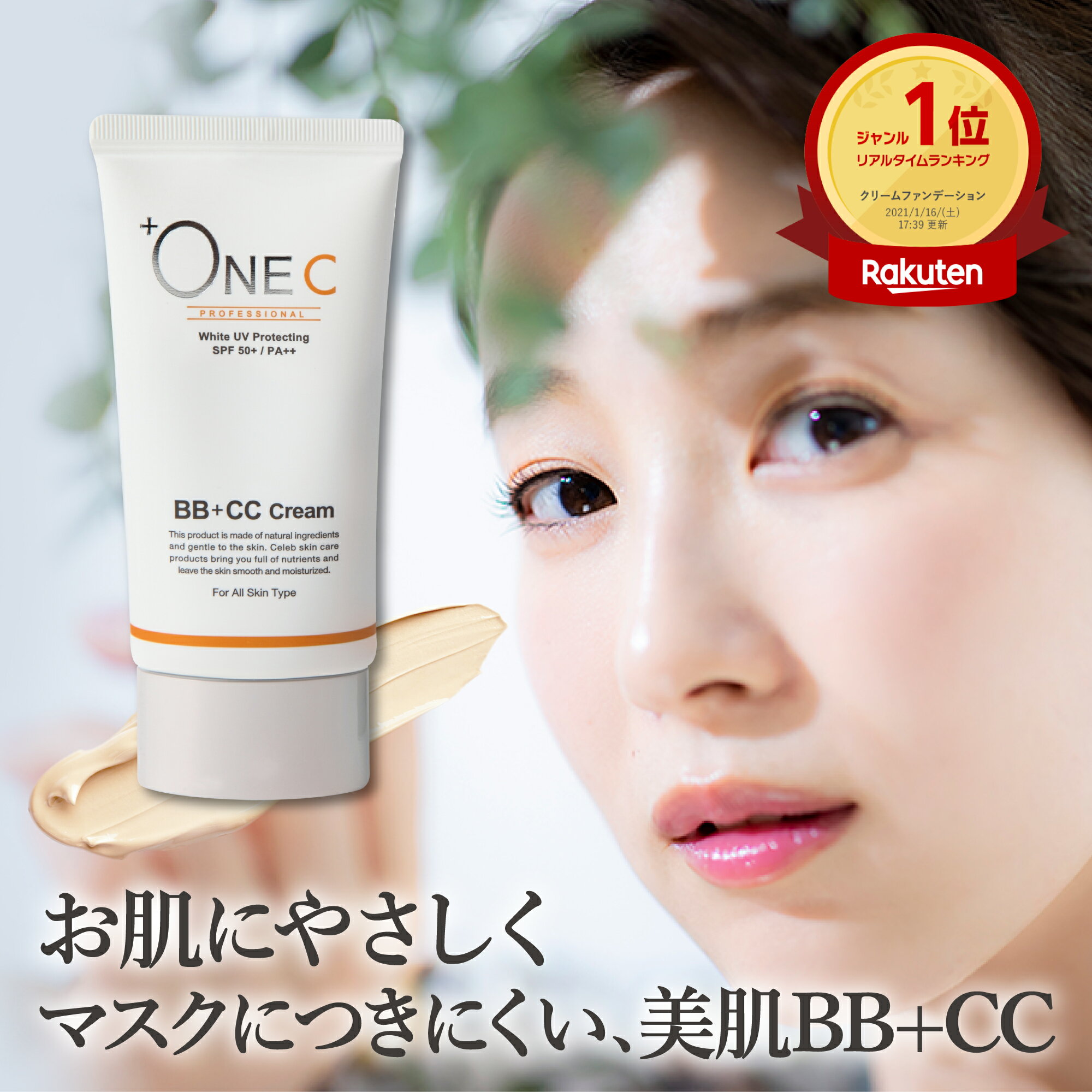 【最大1000円OFFクーポン】 BB+CCクリーム ファンデーション 40g +ONEC プラワンシー【公式】bbクリーム CCクリーム トーンアップ マスクにつかない 日焼け止め UV UVカット 紫外線 SPF50+ PA++ 保湿 敏感肌 ツヤ肌 20代 30代 40代 50代 送料無料 ベースメイク