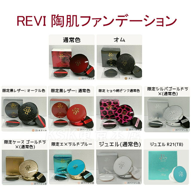 【カラー選べる】REVI ルヴィ 陶肌ファンデーション 本体 レフィル 15g 21 ベージュ 限定シルバーラメ 通常色 23 オークル ジュエル 詰め替え SPF50++++ 専用パフ2枚付き ケース付き 基礎化粧品 植物幹細胞3種配合 スピキュール カバー力 日焼け止め 日やけ止め UVケア