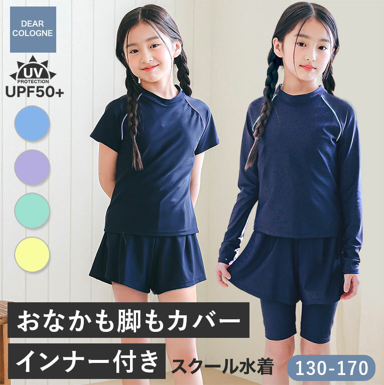 お腹も脚もカバー スクール水着 上下セット 女の子 セパレート 半袖 長袖 セット インナーがくっついた 水着 インナー付き インナーパンツ レギンス 体型カバー ネイビー UVカット UPF50+ 女子 キッズ 幼稚園 小学生 中学生 子供 スイミング スクール 水着 日焼け止め sk016