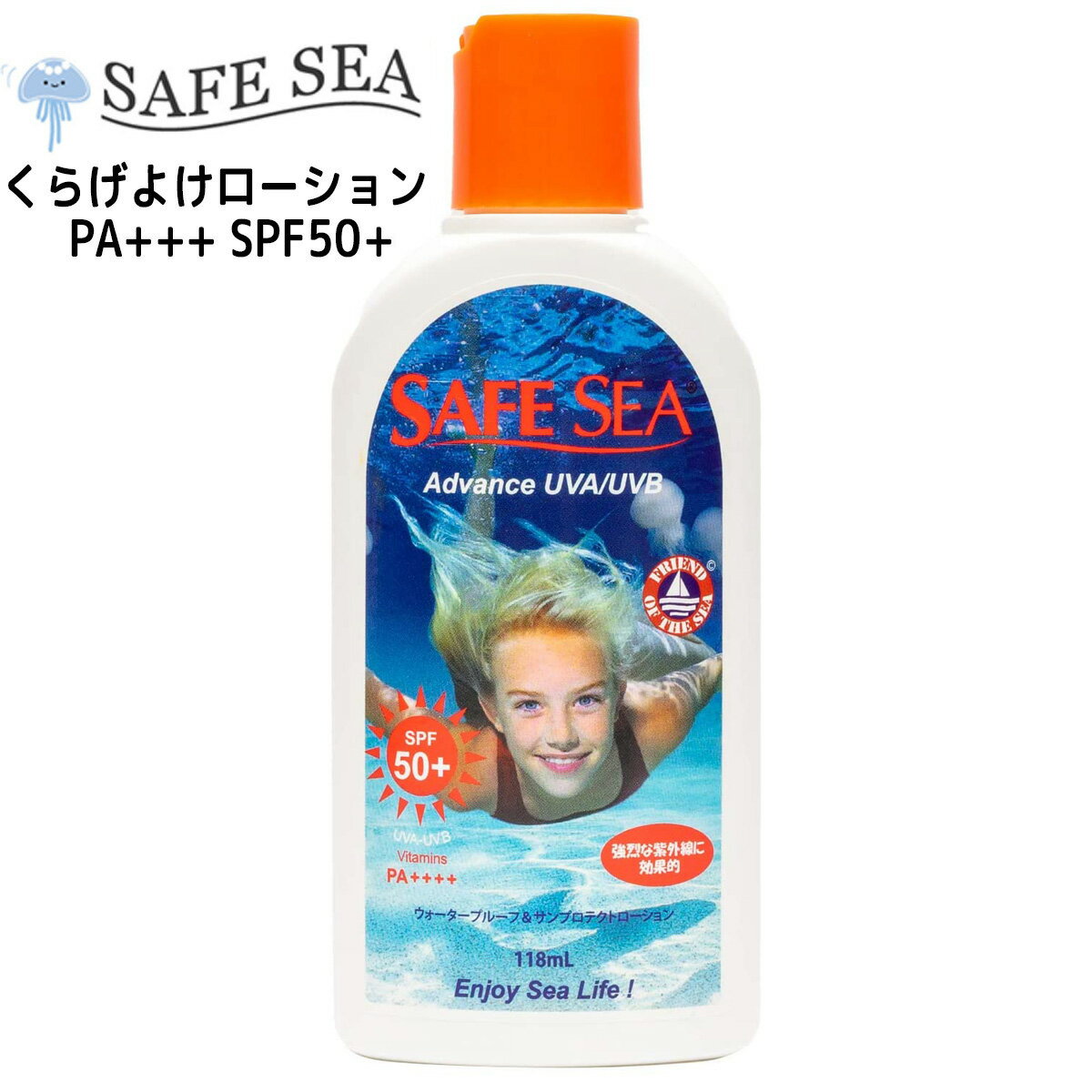 【6/4〜6/10エントリーでP10倍】SAFE SEA セーフシー クラゲよけ くらげよけ 日焼け止め Advance アドバンス SPF50+ ボトル 大容量118mlボトルタイプ 顔用 全身用 UAV UVB PA＋＋＋＋ UVプロテクト サンケア ウォータープルーフ ウォーターレジスタント 日本正規品