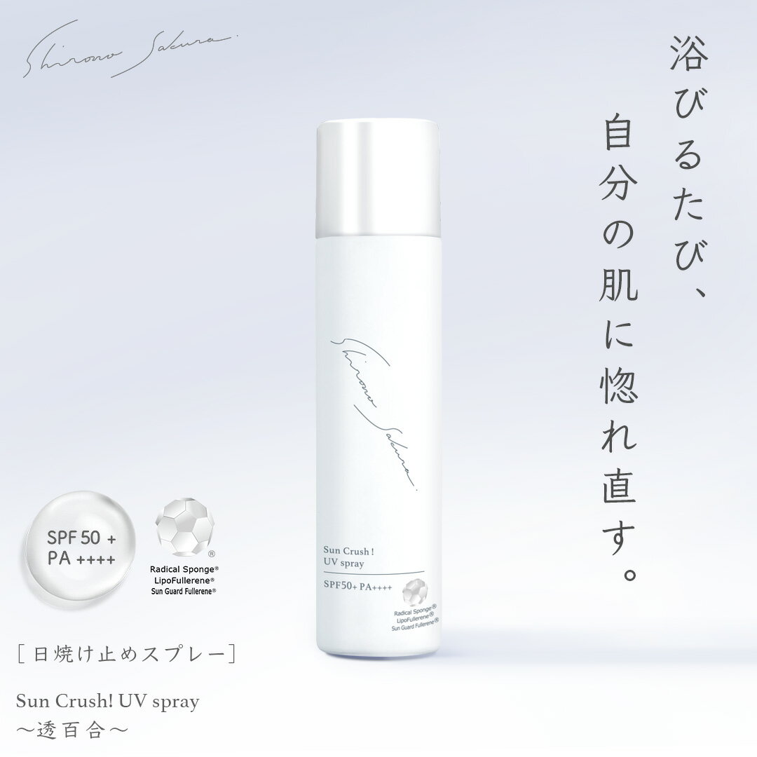 日焼け止め スプレー 顔 からだ 髪 50g トリプルフラーレン ブルーライトカット 紫外線 SPF50+ PA++++ 髪にも使える ウォータープルーフ SunCrush! UV spray〜透百合〜 酸化セリウム アスタキサンチン アルブチン ビタミンC誘導体