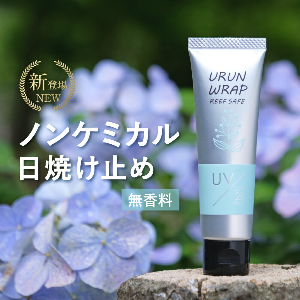 【楽天1位】＼2本購入→ シルクヘアゴム もらえる／ 日焼け止め ノンケミカル 無香料【ウルンラップ UVクリーム SPF28 PA+++】オーガニック紫外線吸収剤不使用 酸化亜鉛不使用 UV 顔 からだ 全身 敏感肌 低刺激 白くならない 化粧下地 子供 おすすめ メンズ 人気