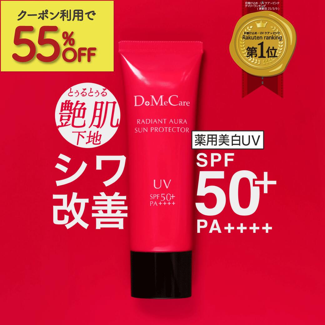 【半額+さらに10%OFFクーポン】楽天1位 薬用 日焼け止め 美白 シワ改善 レディアントオーラサンプロテクター UV SPF50+ PA++++ 50g 【DoMeCare】しわ改善 化粧下地 日焼け止めクリーム 医薬部外品 シミ シワ 改善 ナイアシンアミド ほうれい線