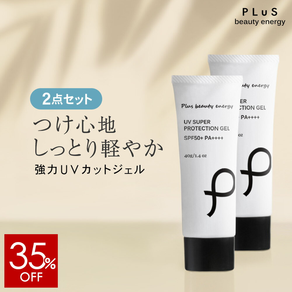 【35％OFF】日焼け止め UV 紫外線 春夏の日焼け止め 化粧下地 乾燥しない つっぱらない 汗 SPF50+ PA++++ PM2.5 ウォータープルーフ UVカット 白くならない 白浮きしない 日焼け 顔 全身 [プリュ（PLuS）UV スーパー プロテクションジェル（40g）] ZZ 送料無料【2点セット】