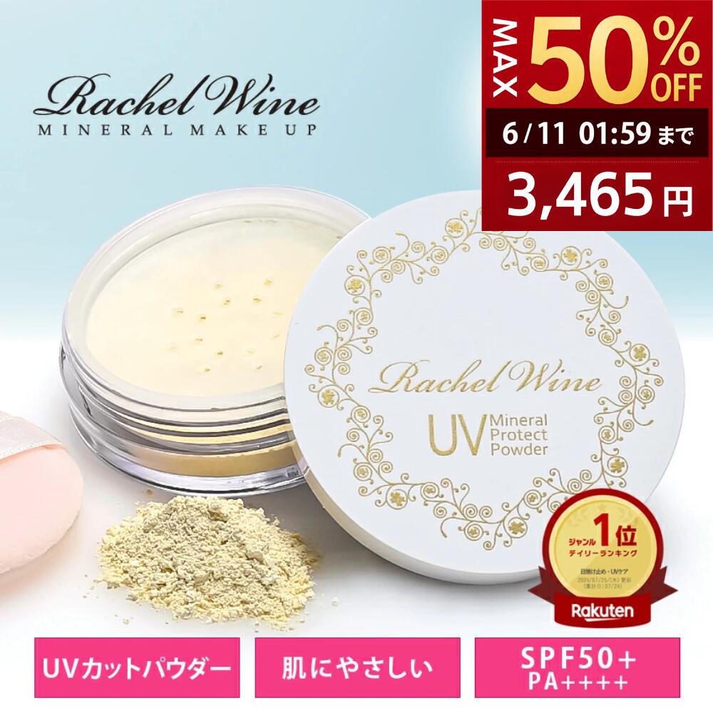 【店内最大50％OFF★ 6/02 13:00〜6/11 01:59】国産 ミネラルUVプロテクトパウダー SPF50+ PA++++ 3ヶ月分 UVカット パウダー 日焼け止め UV 肌に優しい ノンケミカル 紫外線吸収剤フリー rachelwine