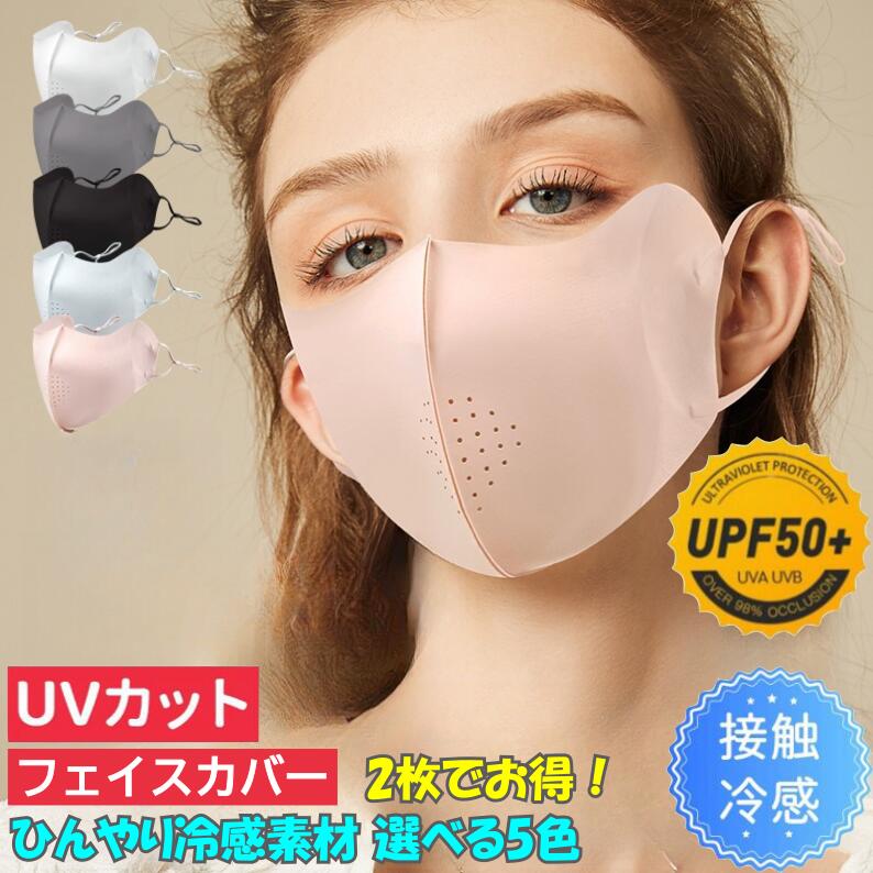 【★ポイント5倍×マラソン期間限定★】マスク 1枚・2枚・3枚セット 日焼け防止 接触冷感フェイスマスク UVカット フェイスカバー 小顔 ダウンタイム 接触冷感 UVカット マスク UVカット 日焼け止め 日焼け対策 小顔マスク 運転 マスク 日焼け防止 アウトドア 男女兼用