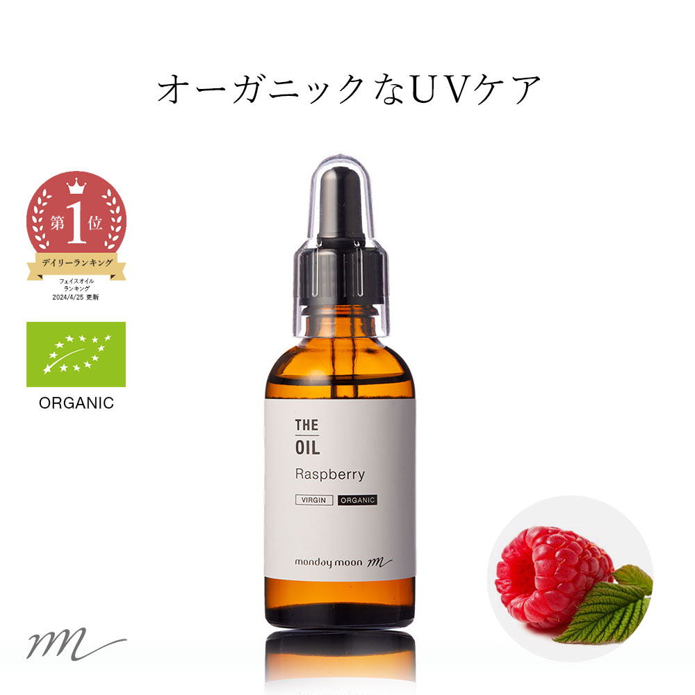 【今だけP10倍】ラズベリーオイル・未精製・オーガニック／50ml （未精製・有機栽培・Virgin・Organic）フェイスオイル ラズベリーシードオイル 100% 無添加 植物性 年齢肌 透明肌 紫外線 UV 美容 手作り コスメ 化粧品 フェイス ボディ スキンケア