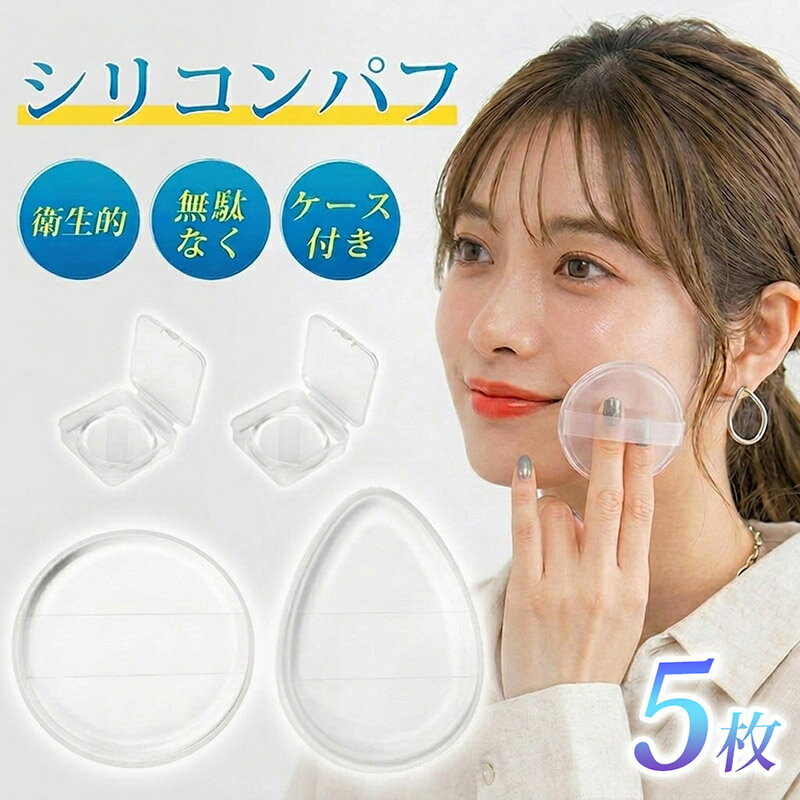 楽天1位受賞！【SNSで話題！手を汚さず日焼け止め塗り！】シリコンパフ パフ メイクパフ 化粧パフ 5枚セット 1つずつケース付き 外出 旅行 使い分け 円形 水滴形 透明 衛生的 無駄なく コスパ抜群 化粧下地 日焼け止め クリーム レビュー特典付き