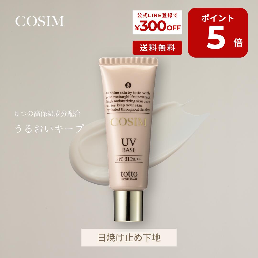 【お買い物マラソン ℗5倍＋5％OFF│11日1:59迄】COSIM コシム ナリス化粧品 日焼け止め 下地 化粧下地 SPF30 ノンケミカル 敏感肌 UV ベース 低刺激 無香料 紫外線対策 保湿 美白 ナリス化粧品 乾燥肌 敏感肌 混合肌 インナードライ │送料無料 【LINE 300円OFFクーポン】