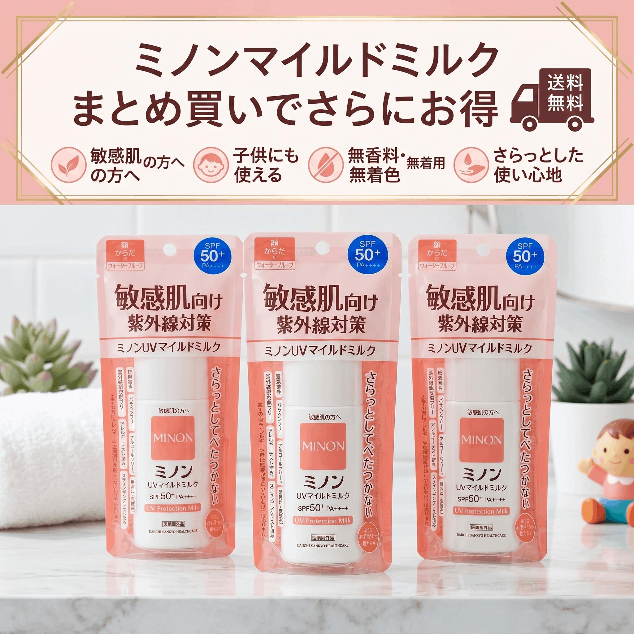 【送料無料】 ミノン UVマイルドミルク 80ml 日焼け止め 敏感肌 MINON 第一三共ヘルスケア SPF50+ PA++++ ウォータープルーフ 医薬部外品 子供 赤ちゃん ベビー 化粧下地 乳液 顔 体 全身用 UVケア ノンケミカル 紫外線吸収剤フリー【まとめ買いでさらにお得!】