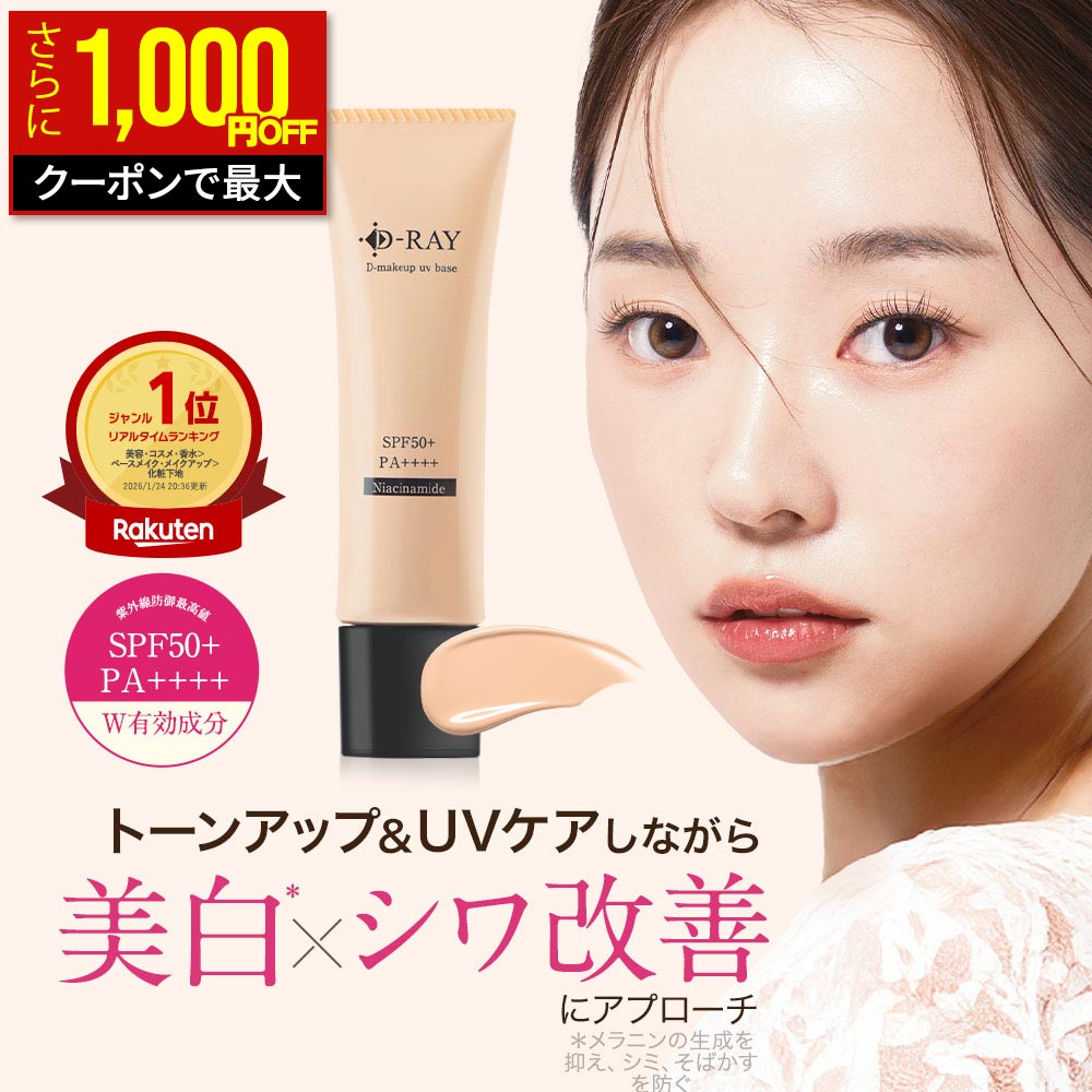 【最大1,000円OFFクーポン＆P10倍★7/10(金)23:59まで】 化粧下地 UV下地 日焼け止め下地 毛穴カバー 美白 シワ改善 【D-メイクアップUVベース 30g】 トーンアップ ベージュ ナイアシンアミド 日焼け止め SPF50 UV ミュートメイク ディーレイ