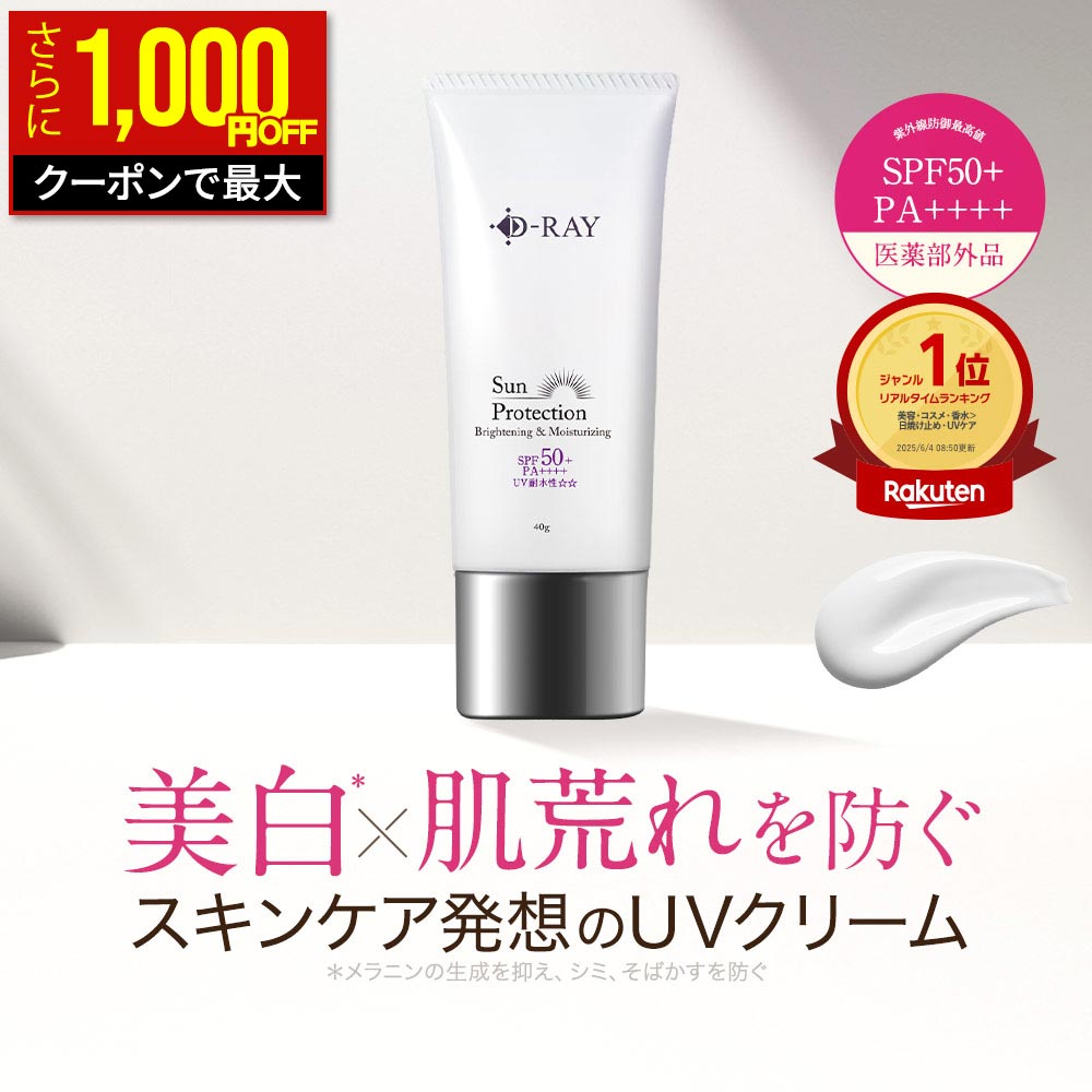 【最大1,000円OFFクーポン＆P10倍★7/10(金)23:59まで】 日焼け止め 下地 顔 体 UV 肌に優しい 乳液 美白 【 サンプロテクションクリーム 40g 医薬部外品】 送料無料 紫外線 予防 対策 シミ 無添加 トラネキサム酸 石鹸で落とせる カット 薬用 ウォータープルーフ D-RAY